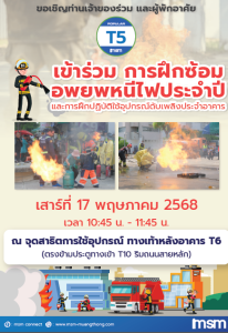 เชิญเข้าร่วม การฝึกซ้อมอพยพหนีไฟประจำปี